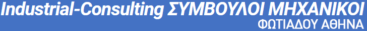 Industrial-Consulting ΣΥΜΒΟΥΛΟΙ ΜΗΧΑΝΙΚΟΙ